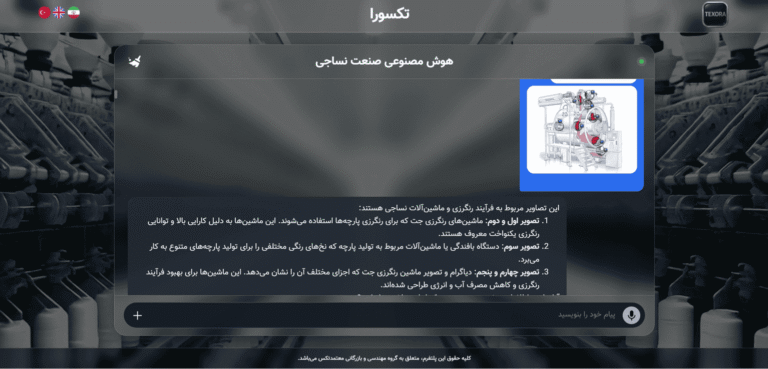 دستیار هوشمند صنعت نساجی در حال پاسخگویی به سوالات