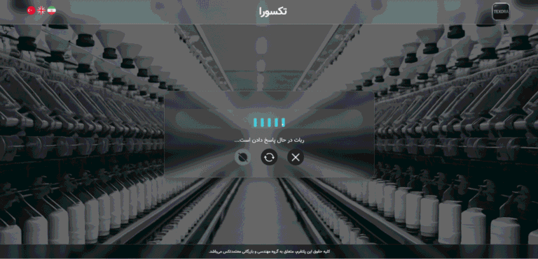 دستیار صوتی هوشمند صنعت نساجی